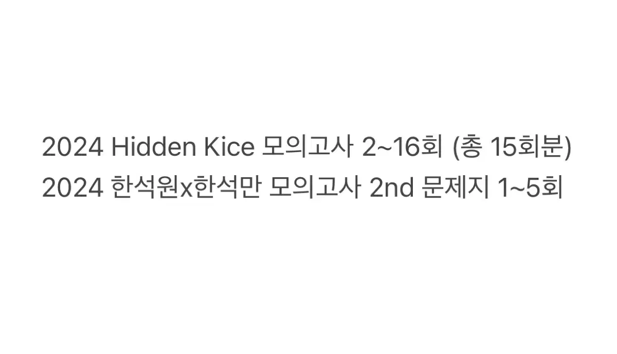 2024 Hidden Kice&한석원x한석만 모의고사 2nd 문제지